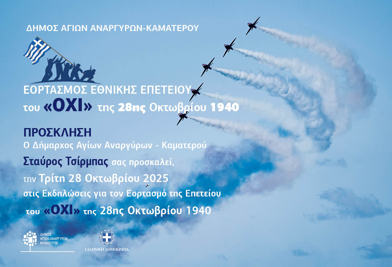 Επετειακές εκδηλώσεις για την Εθνική Επέτειο της 28ης Οκτωβρίου